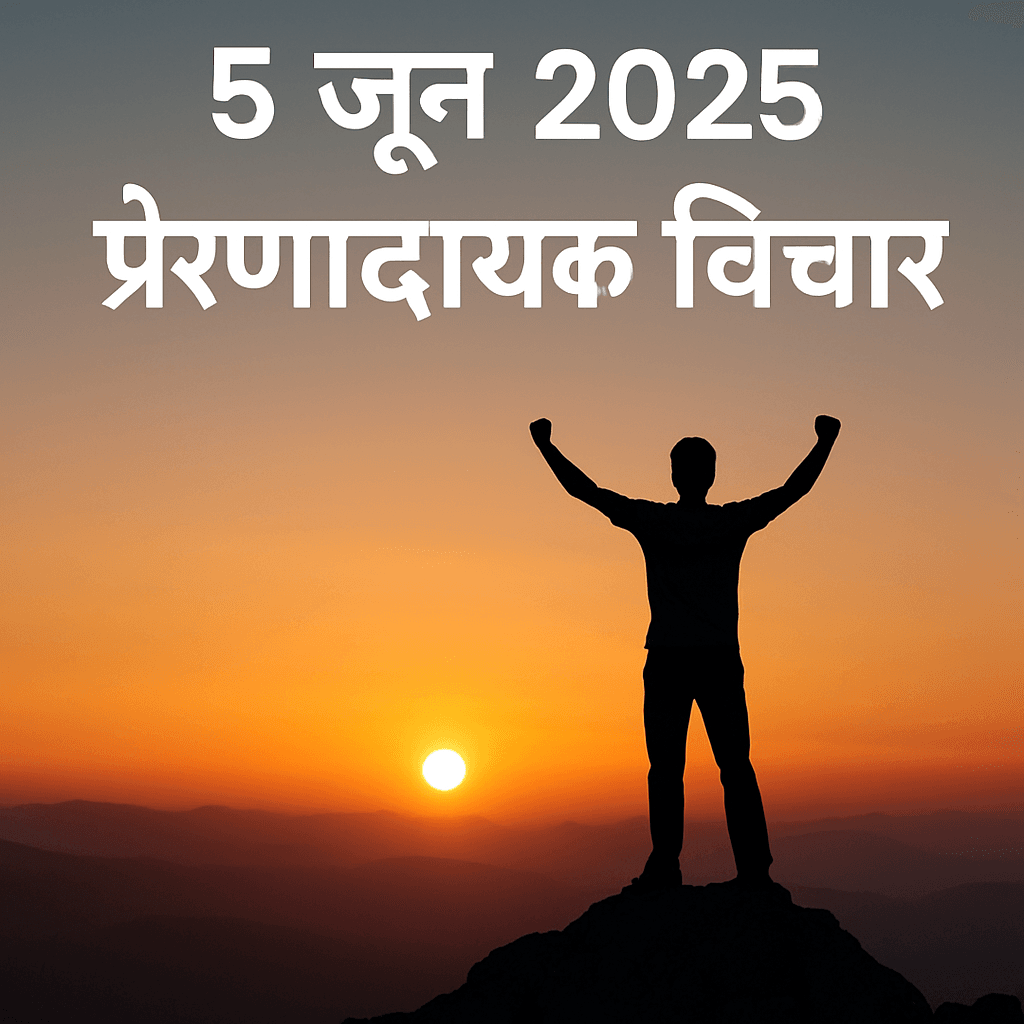 एक व्यक्ति पहाड़ की चोटी पर खड़ा है – प्रेरणा, आत्मविश्वास और बदलाव का प्रतीक