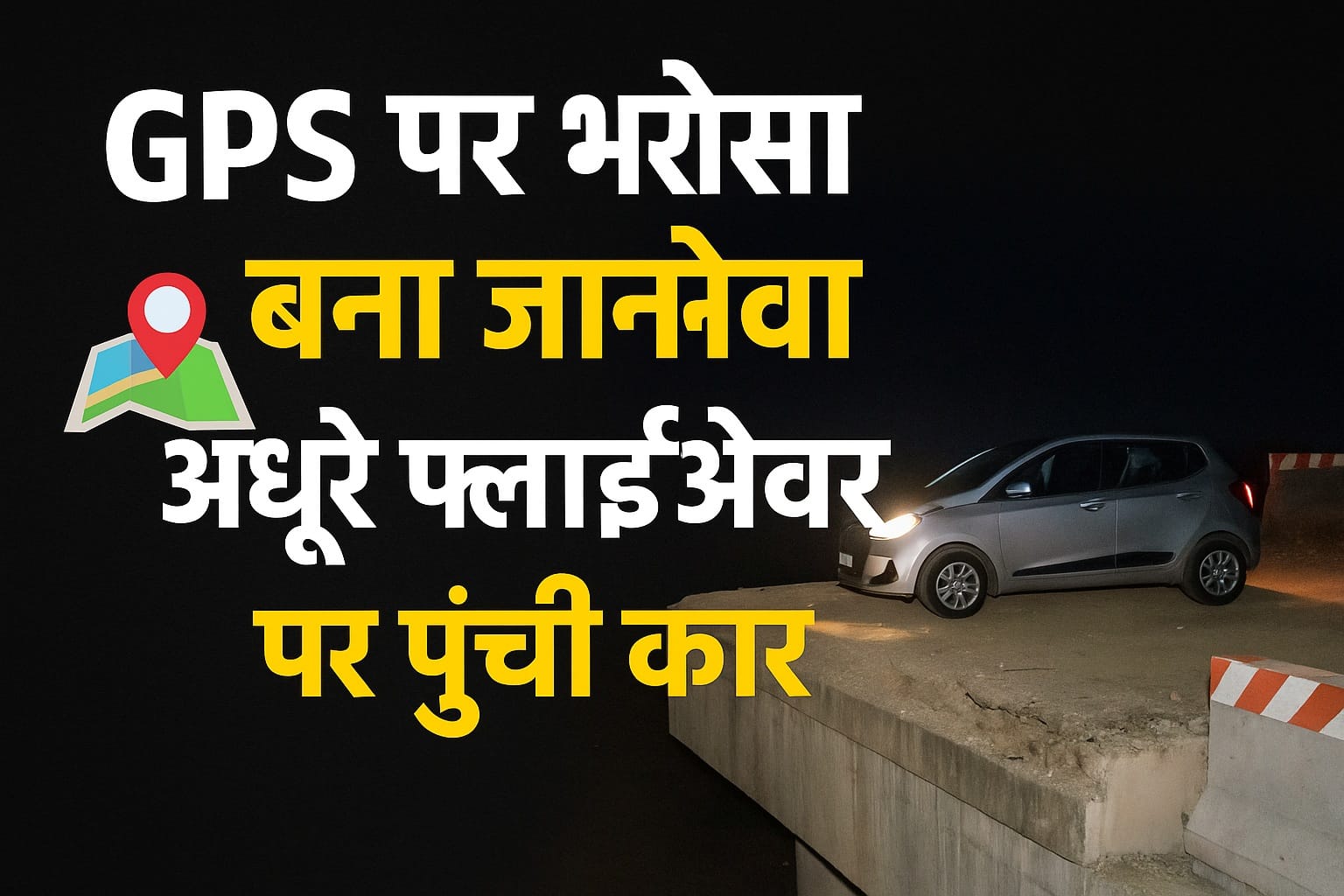 Google Maps निर्देशों के कारण कार अधूरे फ्लाईओवर पर पहुंची