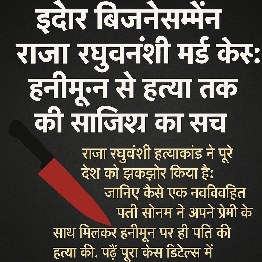 राजा रघुवंशी मर्डर केस से जुड़ी हिंदी ग्राफ़िक जिसमें हनीमून पर हुई हत्या की साजिश को दर्शाया गया है, साथ में एक लाल चाकू का चित्र है।