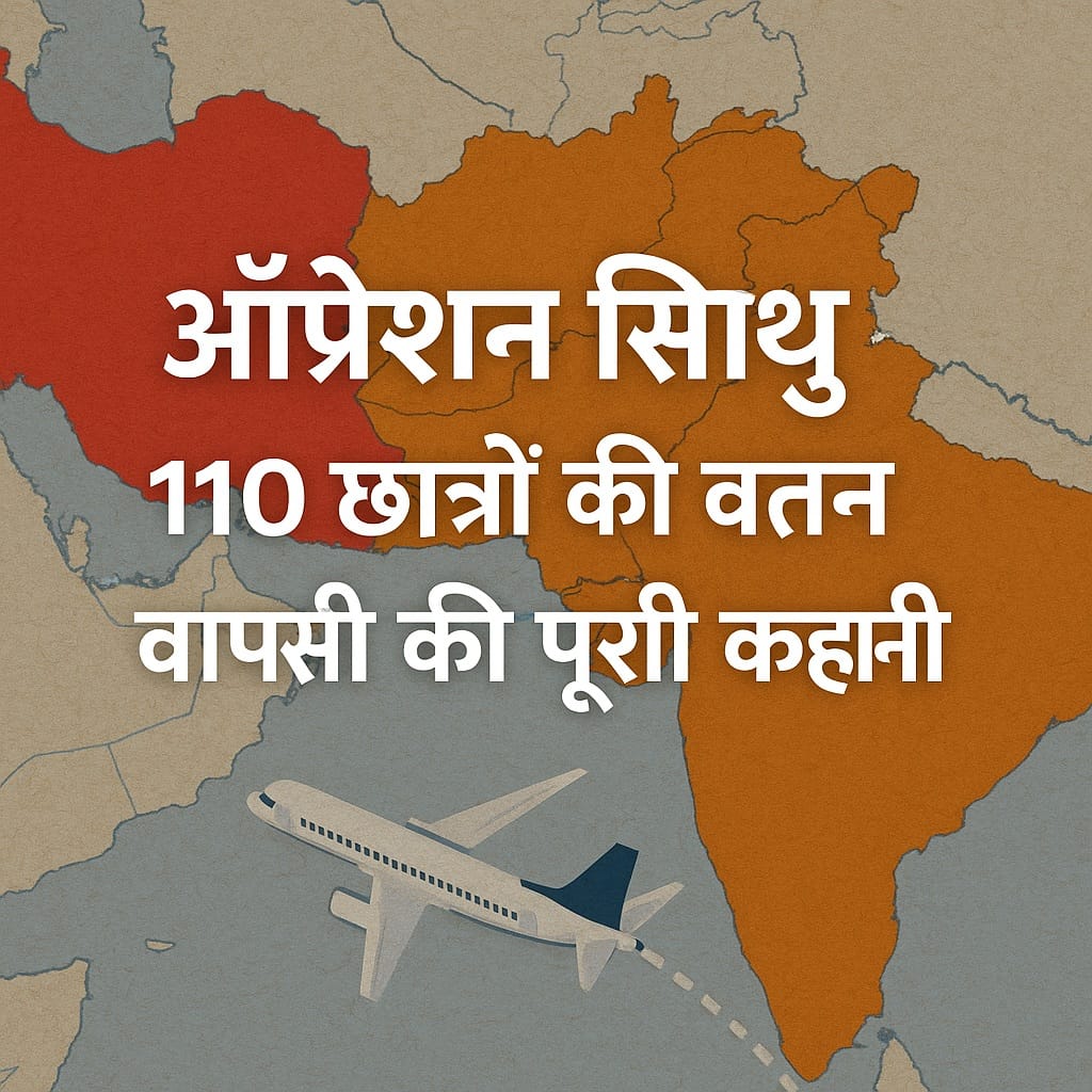 ईरान से भारतीय छात्रों की वापसी – ऑपरेशन सिंधु मिशन ग्राफिक इमेज