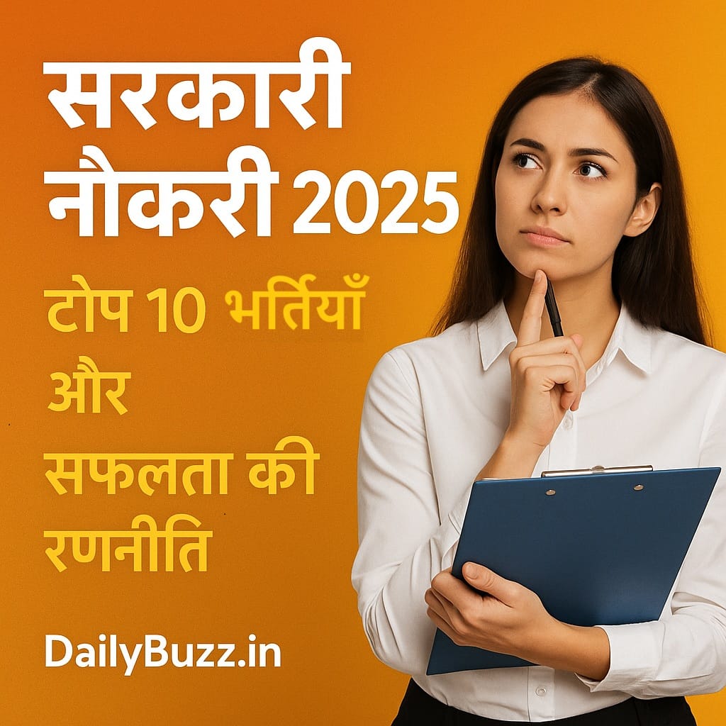 2025 में की जाने वाली प्रमुख सरकारी नौकरियाँ