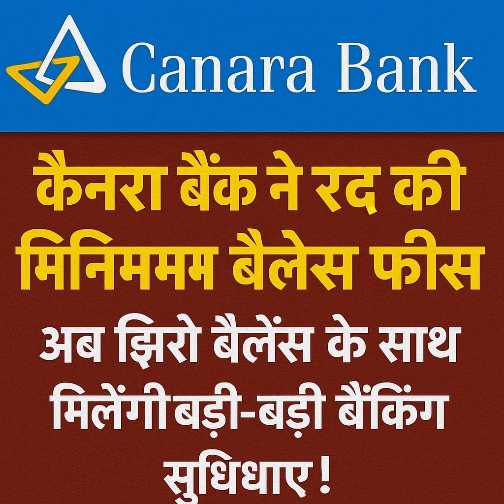 Canara Bank मिनिमम बैलेंस फीस रद्द – अब झिरो बैलेंस अकाउंट्स पर सुविधाएं