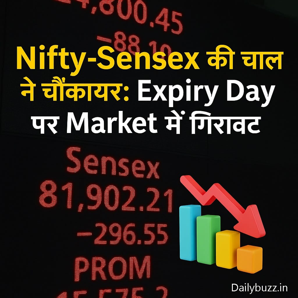 Expiry Day पर Nifty और Sensex में गिरावट
