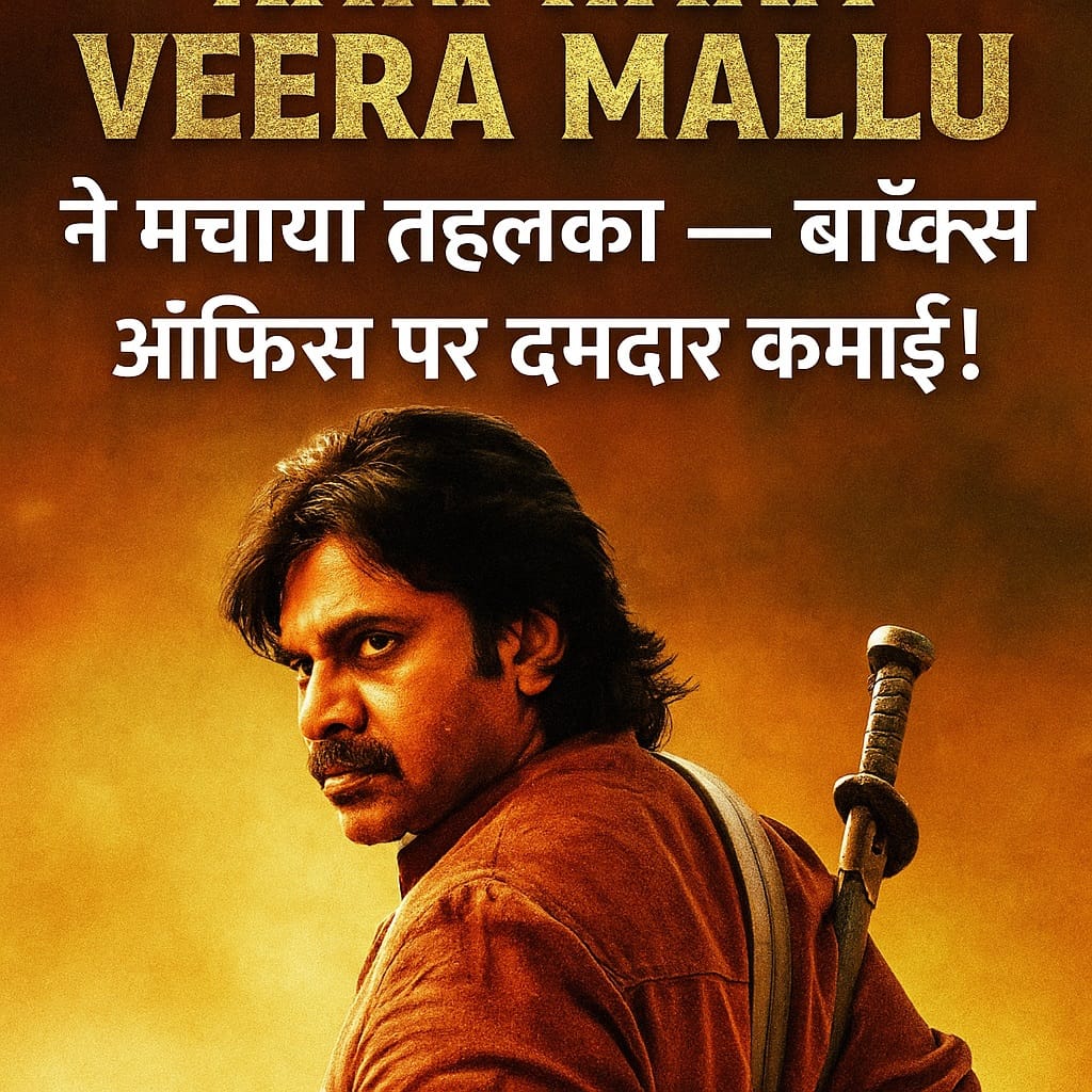 पवन कल्याण की फिल्म Hari Hara Veera Mallu का दमदार पोस्टर और बॉक्स ऑफिस कमाई