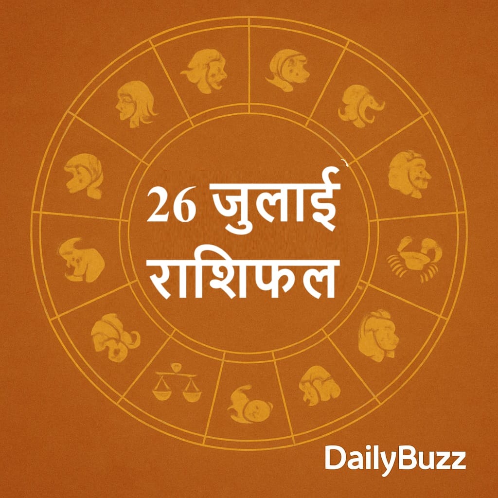 26 जुलाई 2025 का राशिफल - DailyBuzz द्वारा प्रस्तुत
