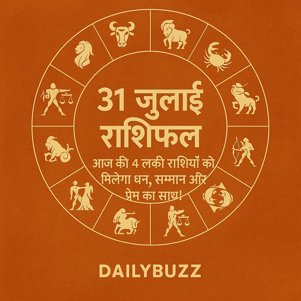 31 जुलाई राशिफल: आज की 4 लकी राशियों को मिलेगा धन, सम्मान और प्रेम का साथ
