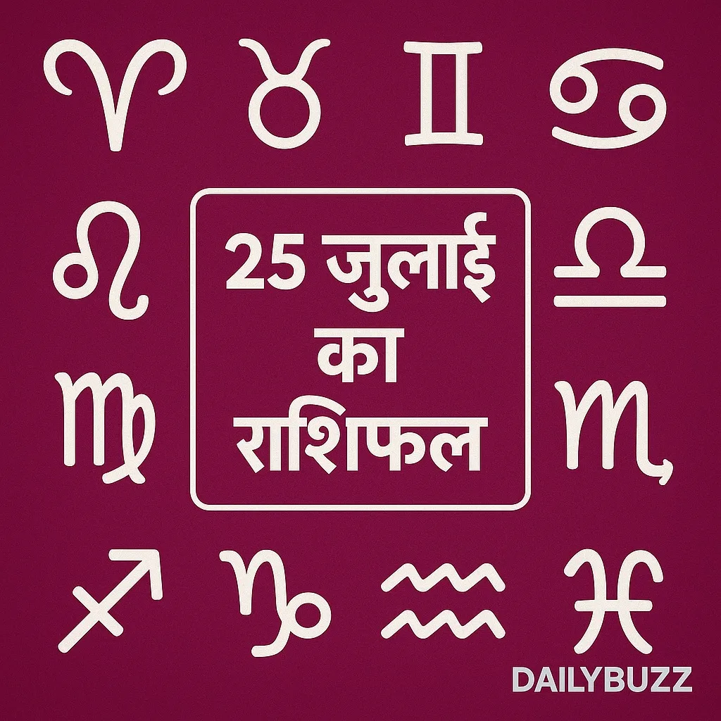 25 जुलाई 2025 का राशिफल