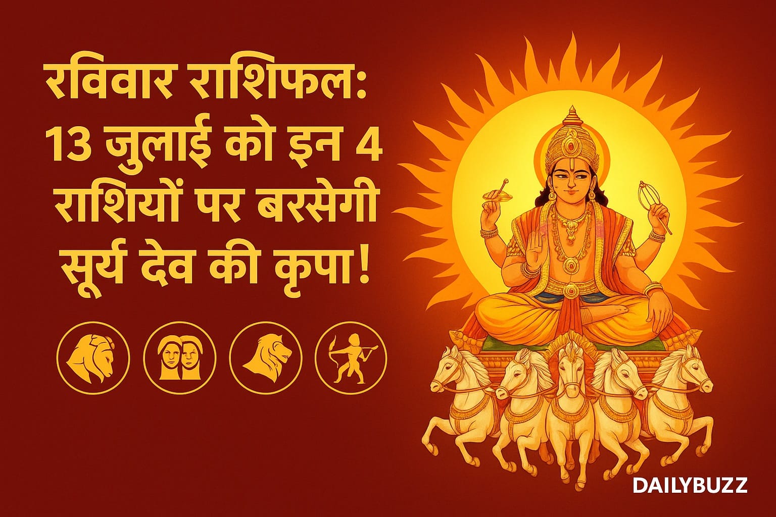 13 जुलाई 2025 रविवार राशिफल – सूर्य देव चार राशियों पर विशेष कृपा करते हुए