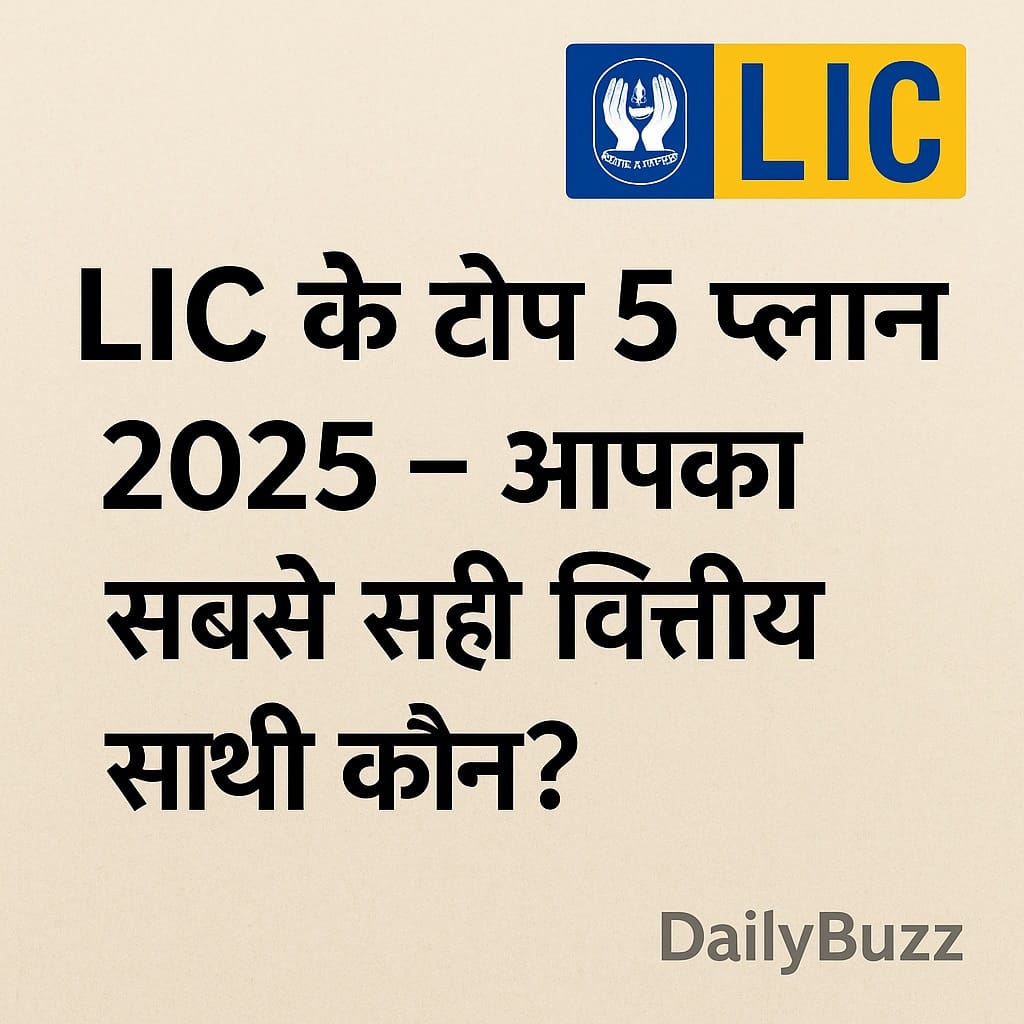 LIC के टॉप 5 प्लान 2025 के लिए हिंदी इन्फोग्राफिक – जिसमें LIC का लोगो और DailyBuzz का वॉटरमार्क शामिल है
