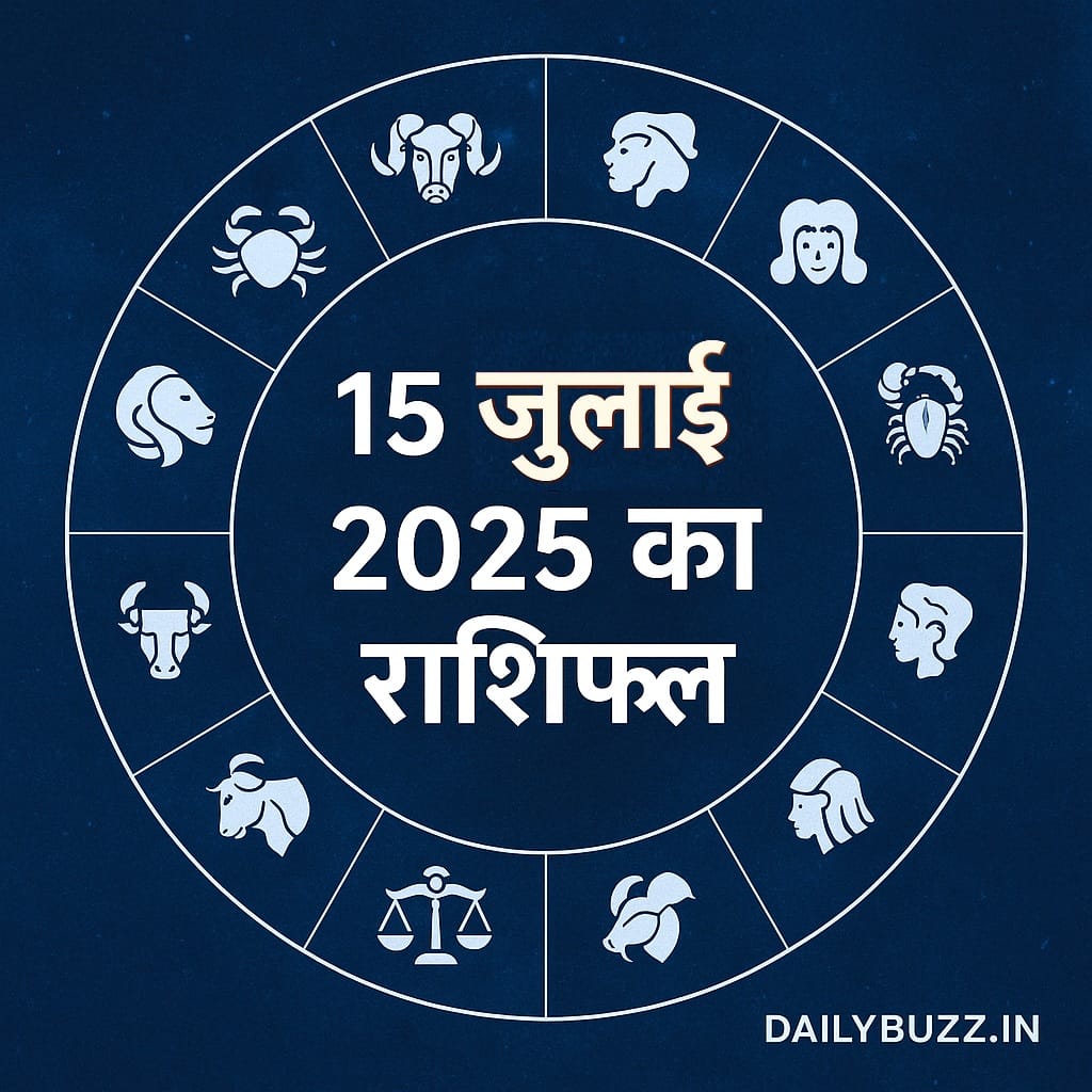 15 जुलाई 2025 का दैनिक राशिफल – 12 राशियाँ