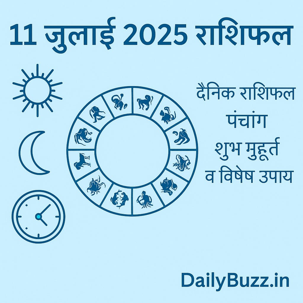 11 जुलाई 2025 का दैनिक राशिफल और शुभ मुहूर्त