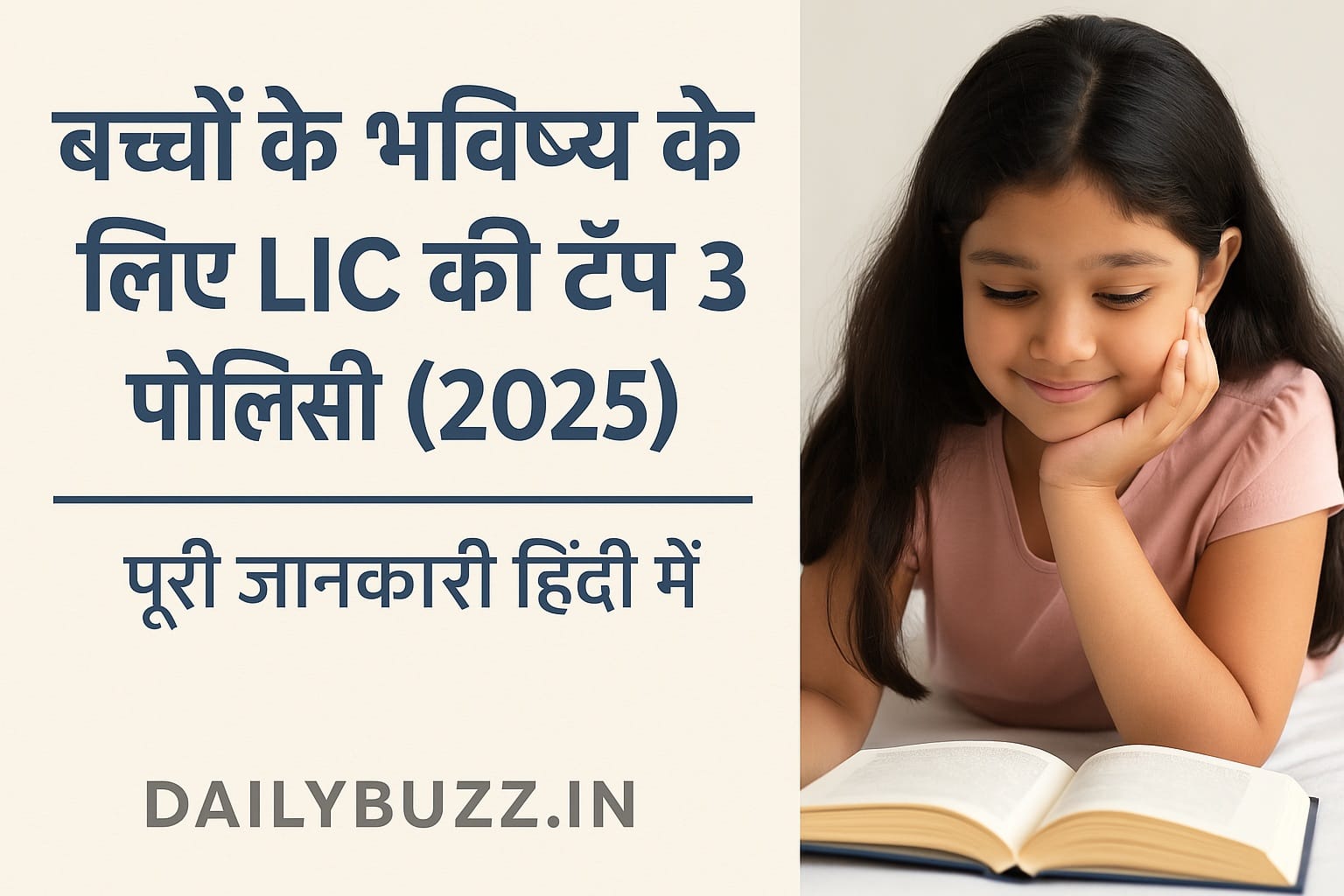एक बच्ची किताब पढ़ते हुए - बच्चों के भविष्य के लिए LIC की पॉलिसी का प्रतीक