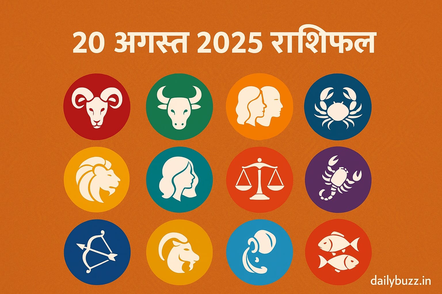 20 अगस्त 2025 का राशिफल - आज का दैनिक भविष्यफल