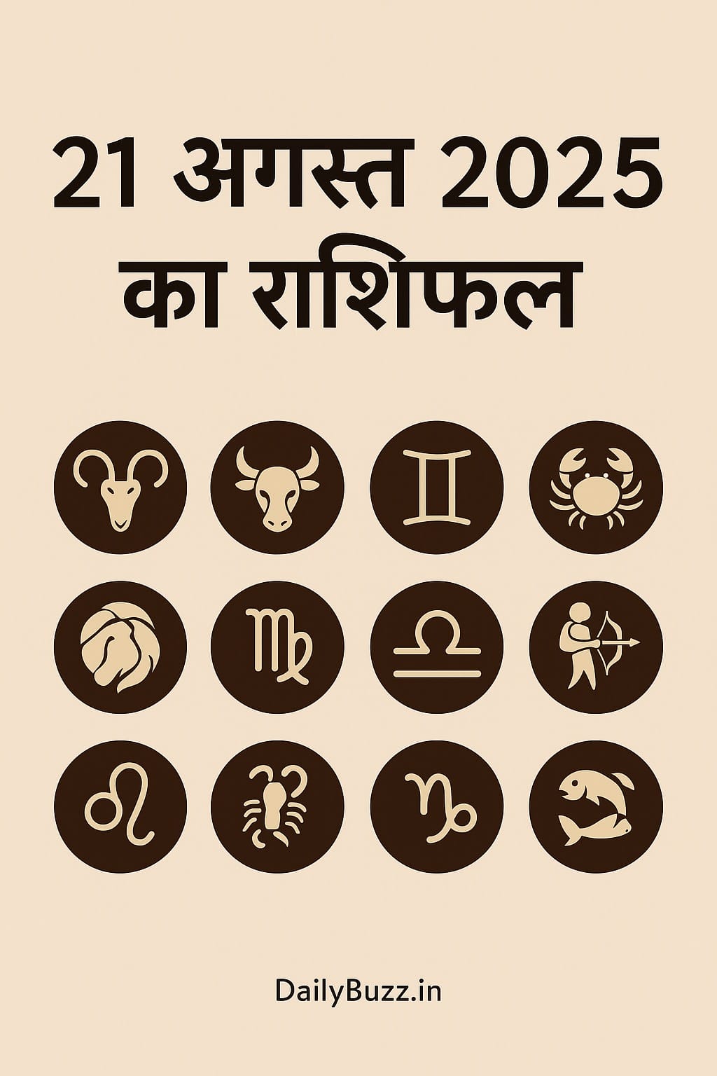 आज का राशिफल 21 अगस्त 2025 – दैनिक राशिफल हिंदी में