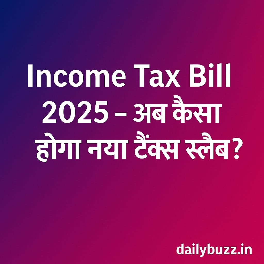 Income Tax Bill 2025 में नया टैक्स स्लैब और बदलाव