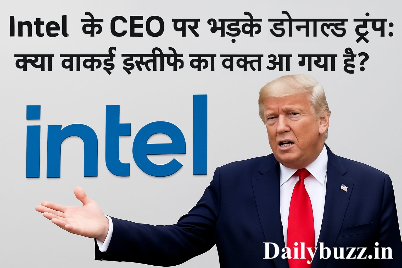 Intel के CEO दबाव में अकेले बैठे हैं, पीछे डोनाल्ड ट्रंप इस्तीफे की मांग कर रहे हैं