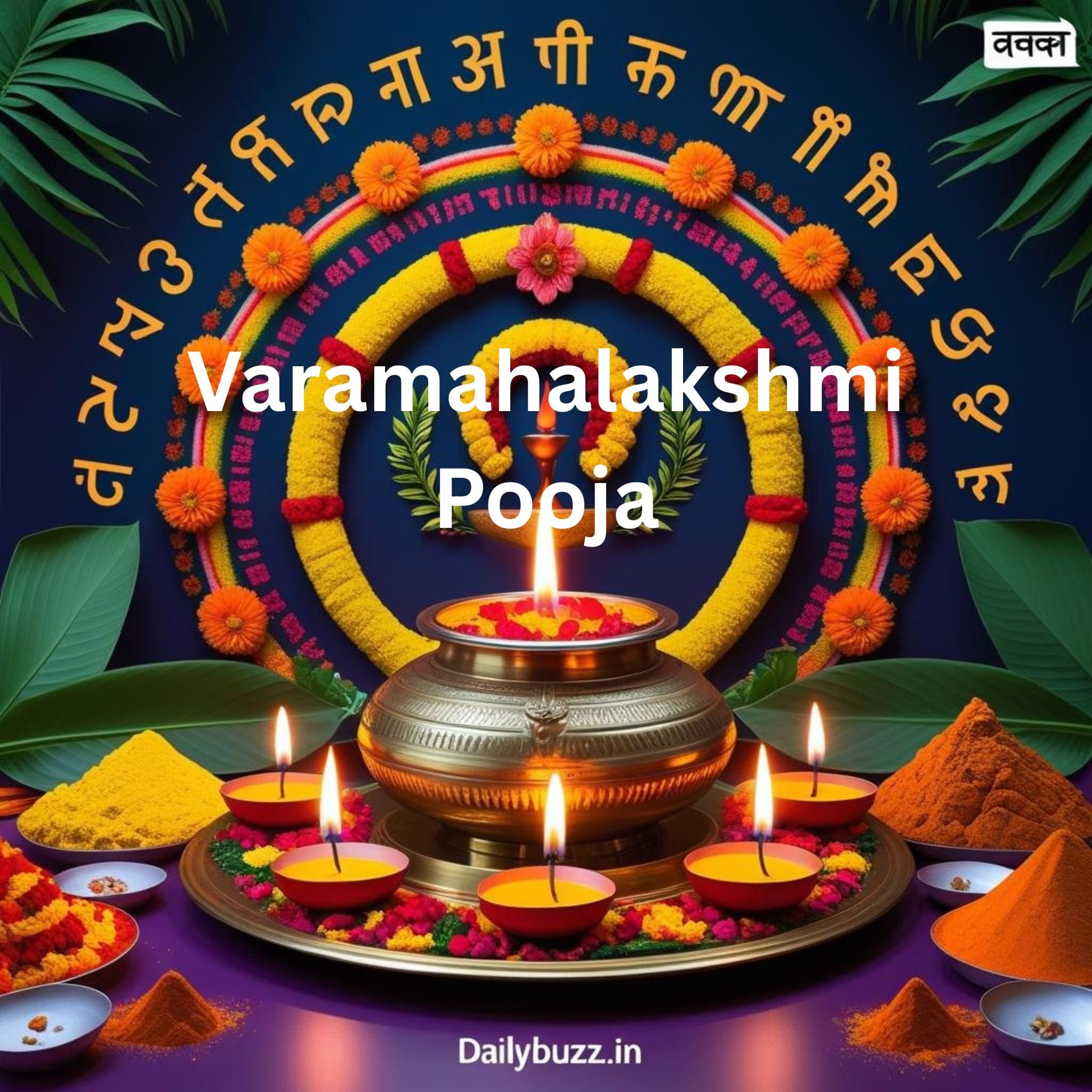 वरमहालक्ष्मी पूजा की पारंपरिक सजावट – कलश, दीपक, फूल और पूजा सामग्री के साथ