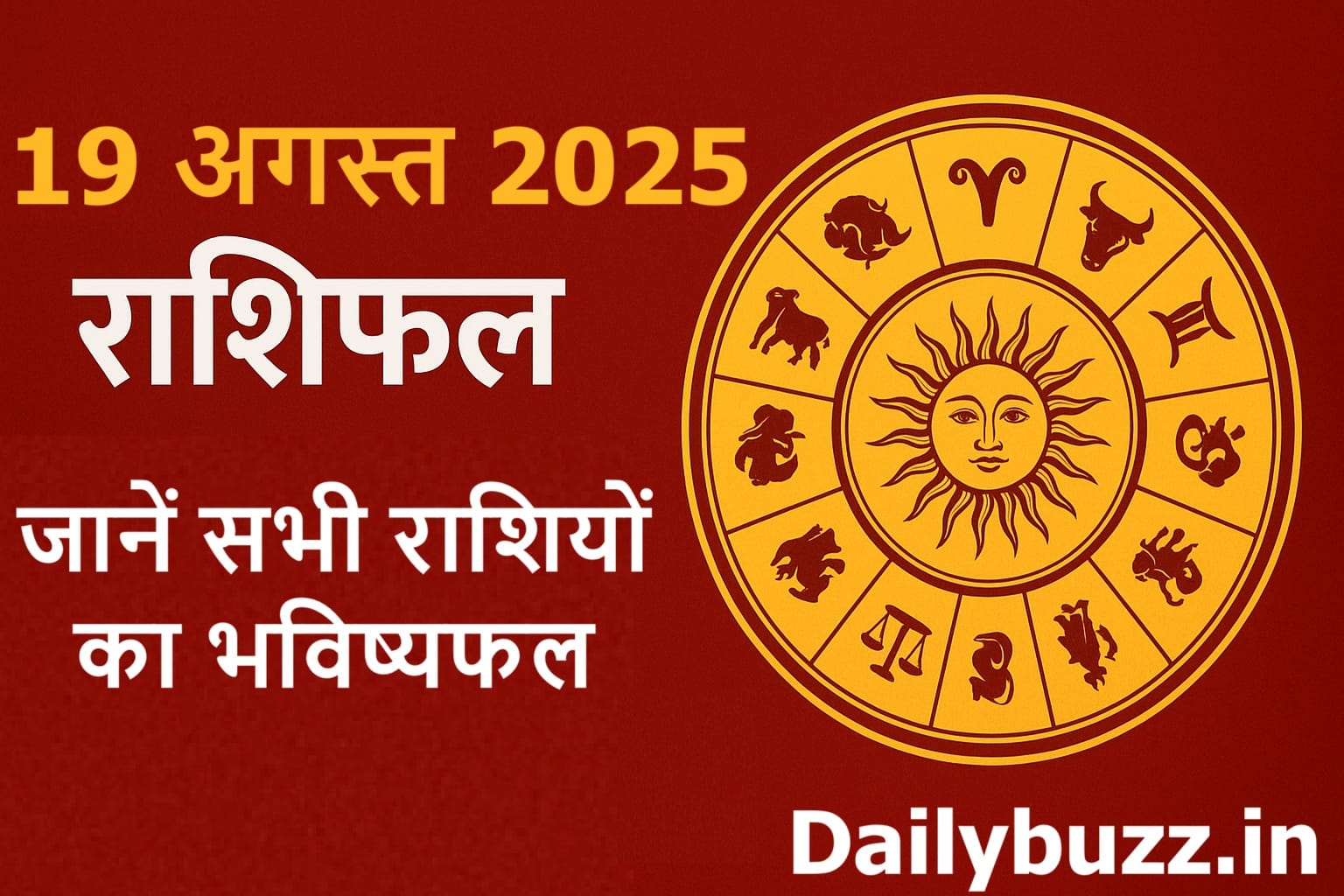 19 अगस्त 2025 राशिफल – दैनिक भविष्यफल और पंचांग