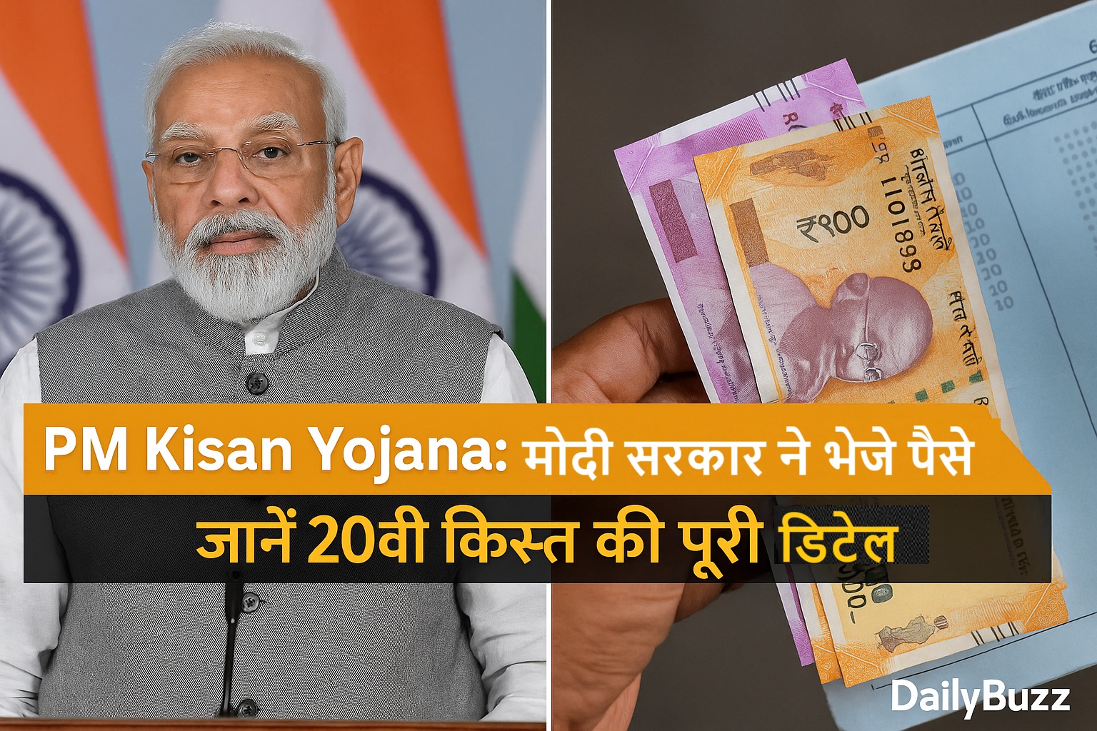 पीएम किसान योजना की 20वीं किस्त खाते में ट्रांसफर होती हुई
