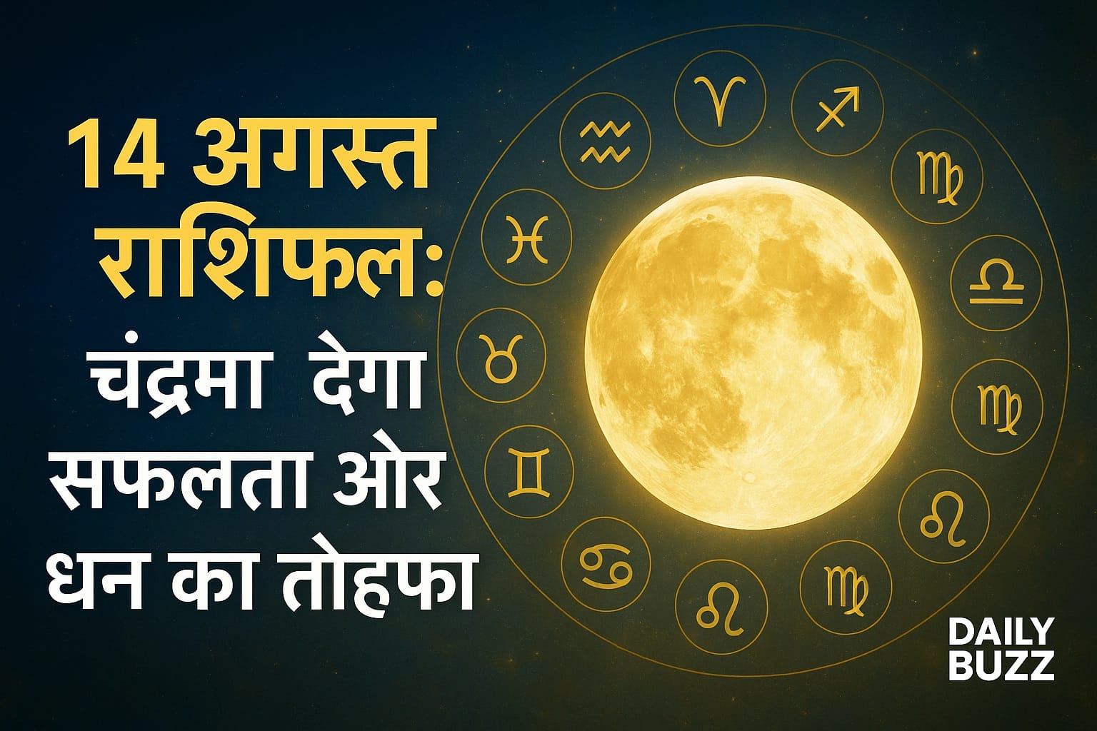14 अगस्त राशिफल – चंद्रमा देगा सफलता और धन का तोहफ़ा, ज्योतिषीय भविष्यफल के साथ 12 राशियों के प्रतीक