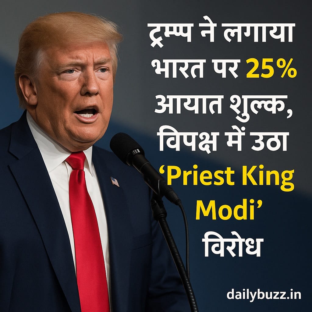 ट्रम्प द्वारा भारत पर 25% आयात शुल्क लगाने की घोषणा