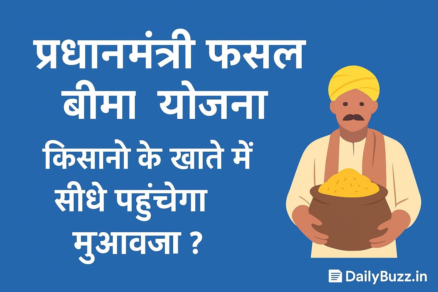 PM Fasal Bima Yojana में क्लेम सीधे किसानों के खाते में