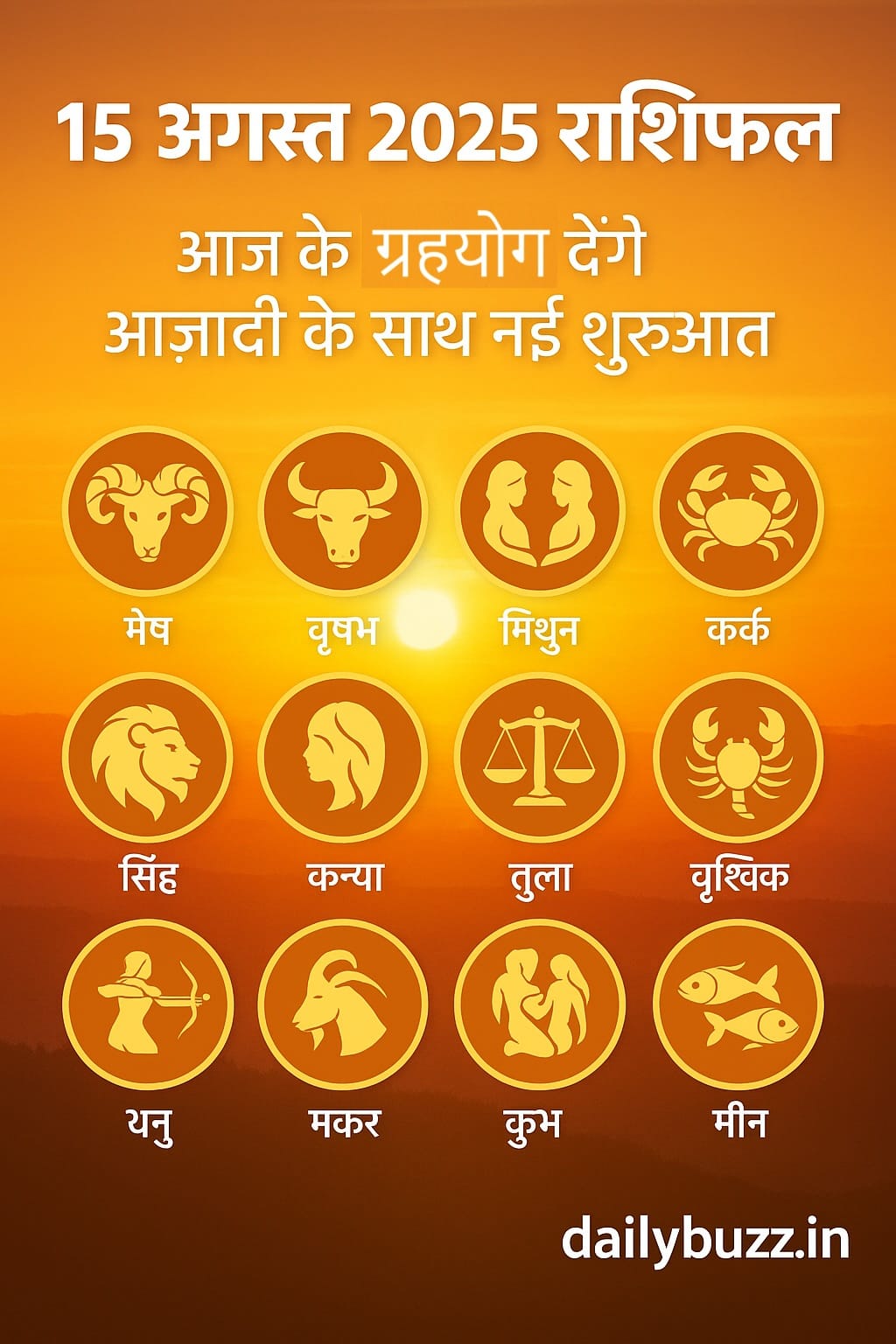 15 अगस्त 2025 राशिफल – आज के ग्रहयोग देंगे आज़ादी के साथ नई शुरुआत, दैनिक राशिफल और 12 राशियों का भविष्यफल, dailybuzz.in