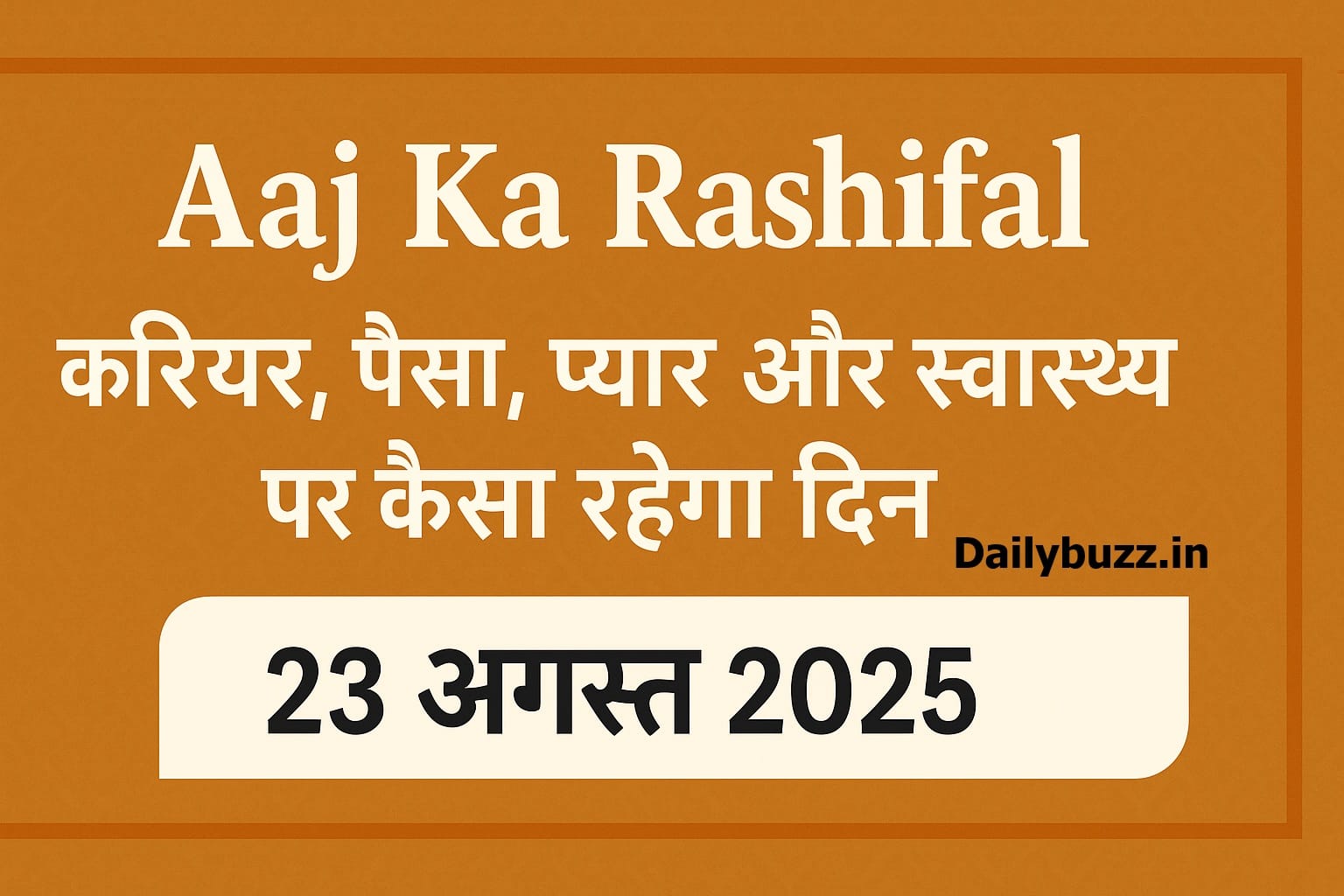 आज का राशिफल 23 अगस्त 2025 | 12 राशियों का दैनिक भविष्यफल