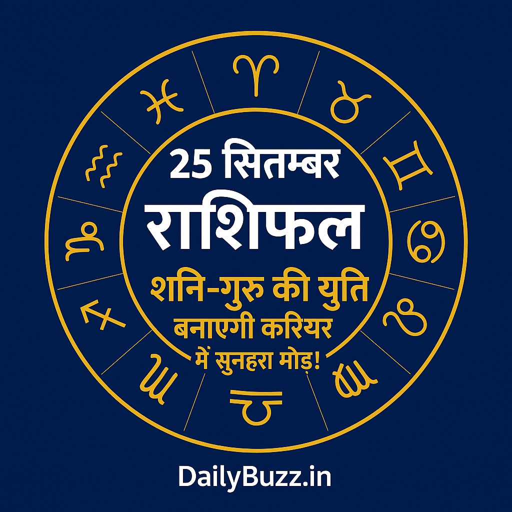 25 सितम्बर राशिफल 2025: शनि-गुरु की युति से करियर में सुनहरा मोड़ - DailyBuzz