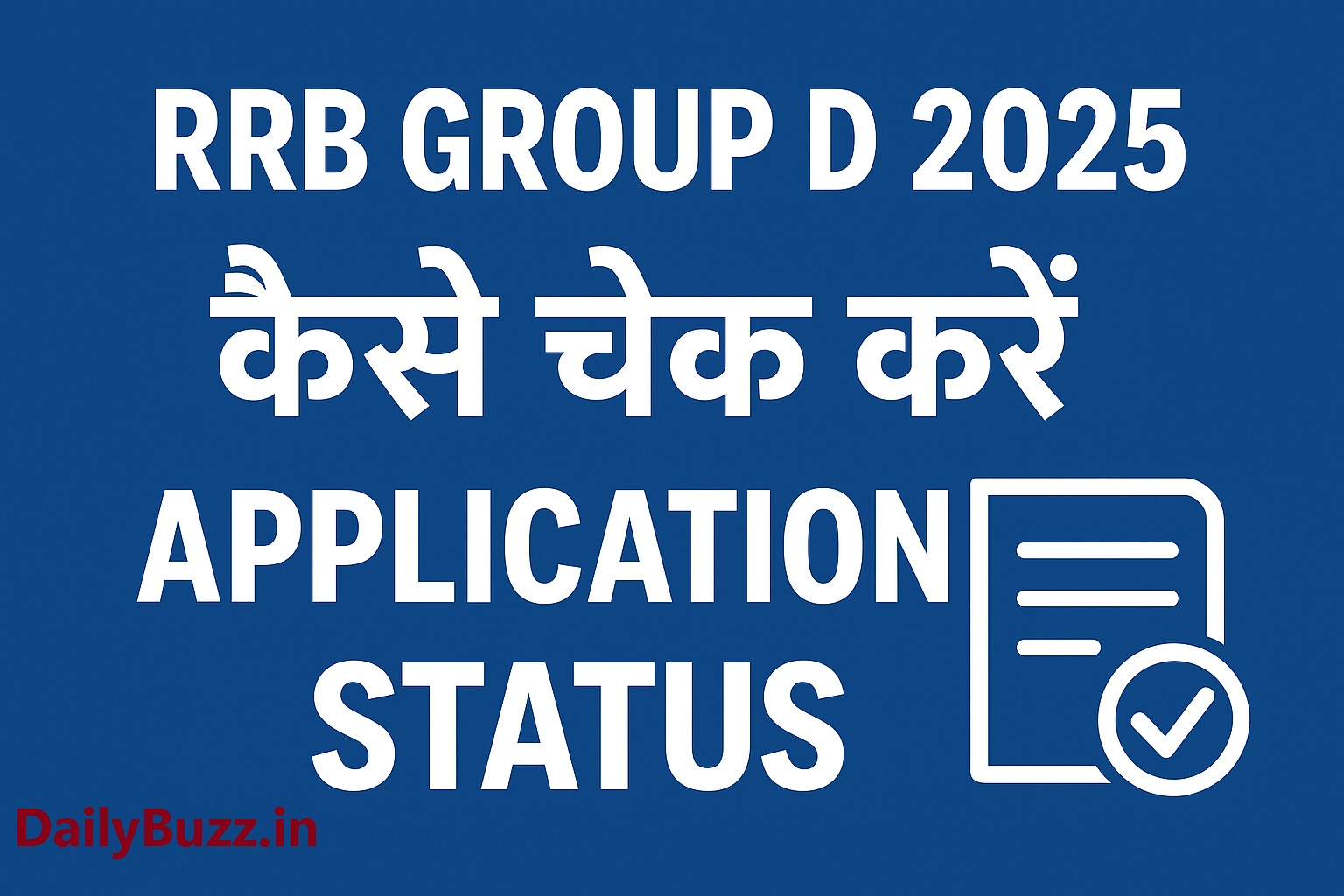 RRB Group D Application Status 2025 चेक करने की प्रक्रिया
