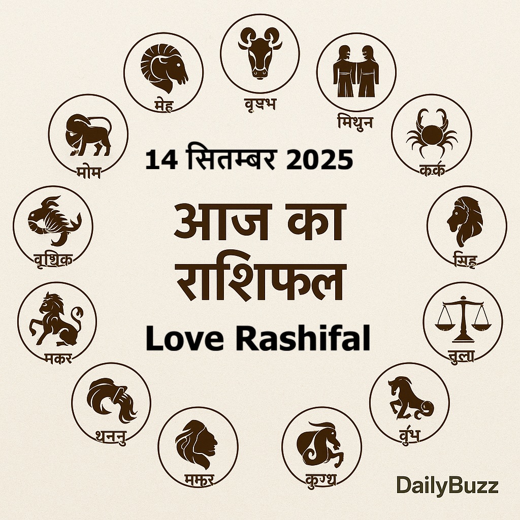 Aaj ka love Rashifal 14 September 2025 Daily Horoscope