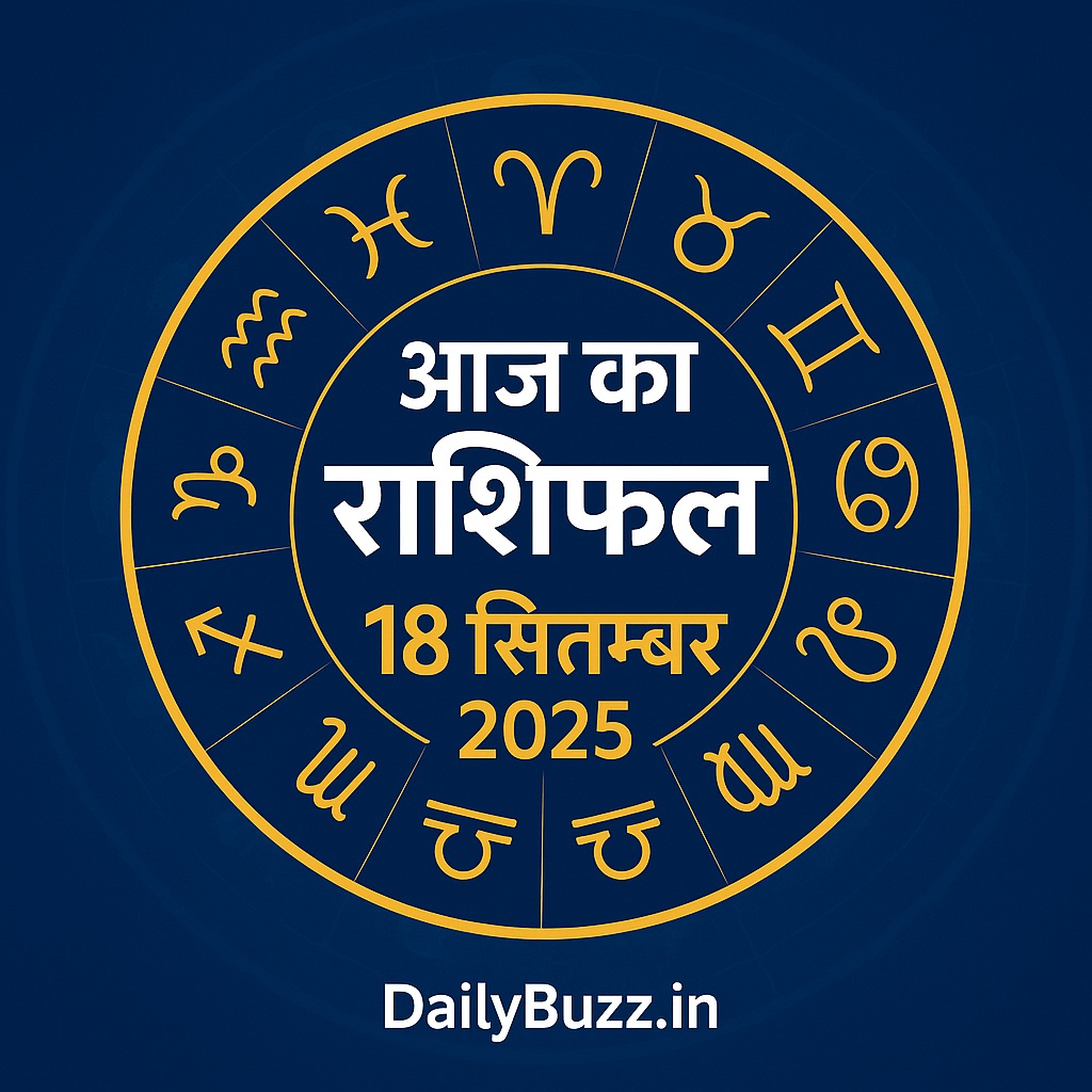 आज का राशिफल - 18 सितम्बर 2025, चार भाग्यशाली राशियाँ