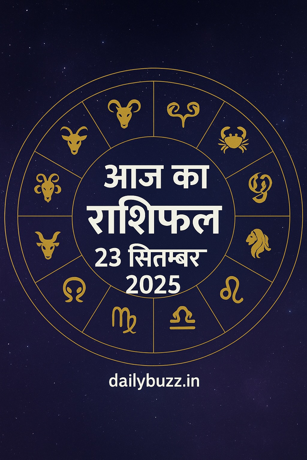 आज का राशिफल 23 सितम्बर 2025 – 12 राशियों का सर्कल और ब्लॉग टाइटल dailybuzz.in वॉटरमार्क के साथ