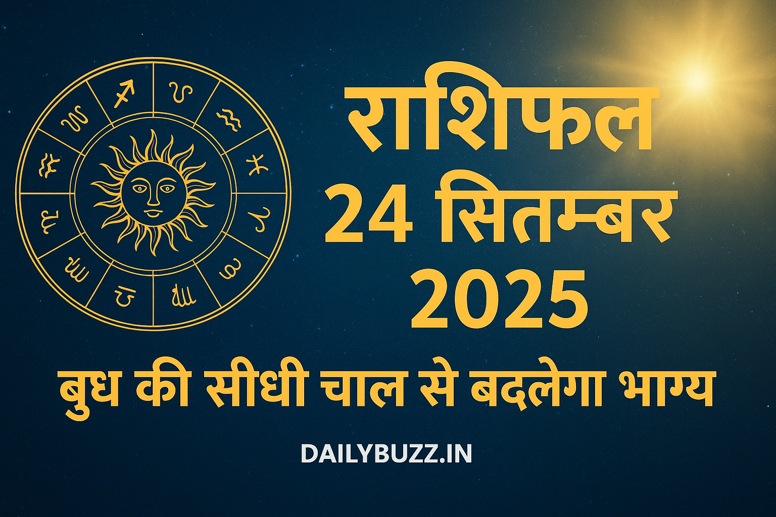 24 सितम्बर 2025 राशिफल: बुध की सीधी चाल से बदलेगा भाग्य – Dailybuzz.in